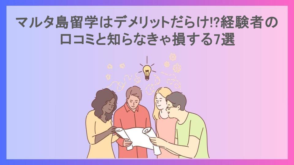 マルタ島留学はデメリットだらけ!?経験者の口コミと知らなきゃ損する7選